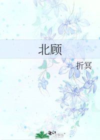 北顧