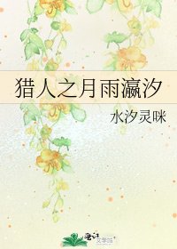 獵人之月雨瀛汐
