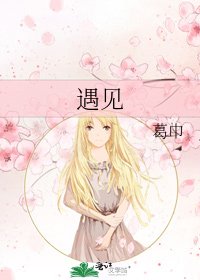 遇見