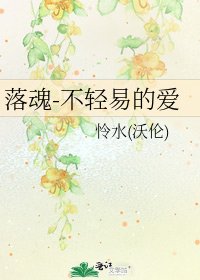 《落魂-不輕易的愛》