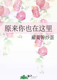 原來你也在這裡