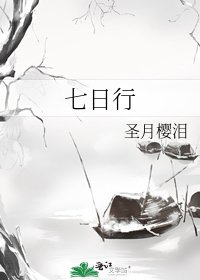 七日行