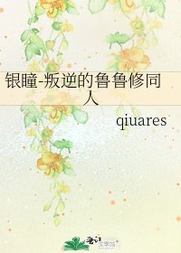 銀瞳-叛逆的魯魯修同人
