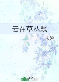 雲在草叢飄