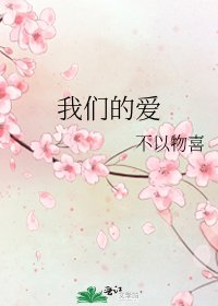 我們的愛