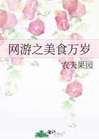 網遊之美食萬歲