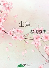 塵舞