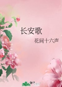 常安歌