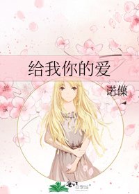給我你的愛