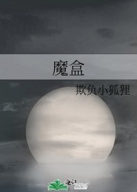 魔盒