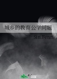 城鄉的教育公平問題