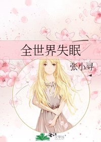 全世界失眠