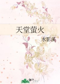 天堂螢火