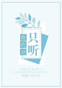 只聽他的話