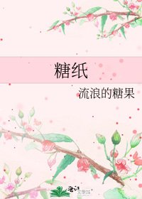 糖紙