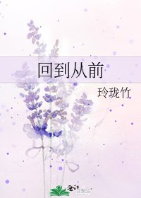 《回到從前》
