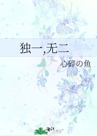 獨一,無二