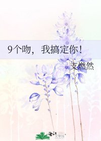 9個赡,我搞定你!