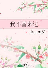 我不曾來過
