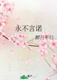 永不言諾