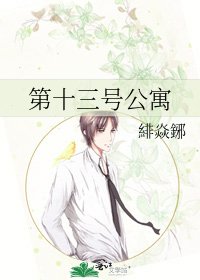 第十三號公寓