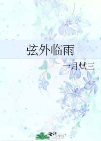 《弦外臨雨》