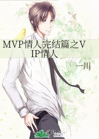 MVP情人篇之VIP情人