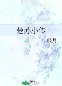 楚蘇小傳