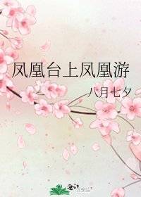 鳳凰臺上鳳凰遊