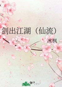 劍出江湖(仙流)