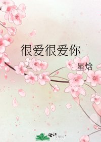 很愛很愛你