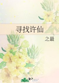 尋找許仙