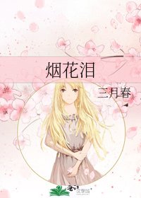 煙花淚