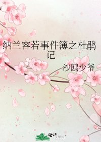 《納蘭容若事件簿之杜鵑記》