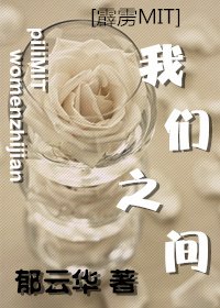 (BL/霹靂MIT同人)我們之間