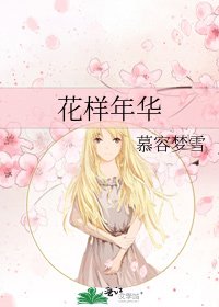 花樣年華