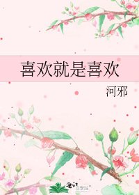 喜歡就是喜歡