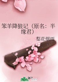 笨羊降狼記(原名:半緣君)