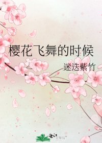 櫻花飛舞的時候