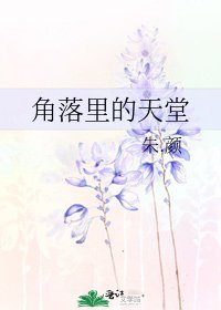 角落裡的天堂