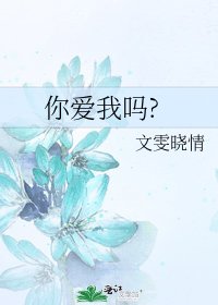 你愛我嗎?
