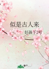似是古人來