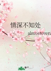 情深不知處