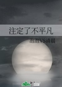 《註定了不平凡》