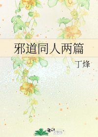 《邪道同人兩篇》