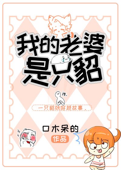 我的老婆是隻貂