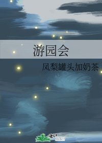 《遊園會》