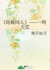 《瓊觴同人》