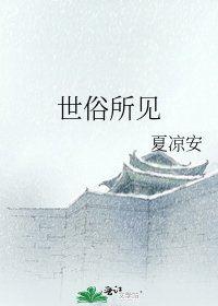 世俗所見