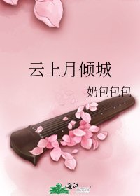 雲上月傾城